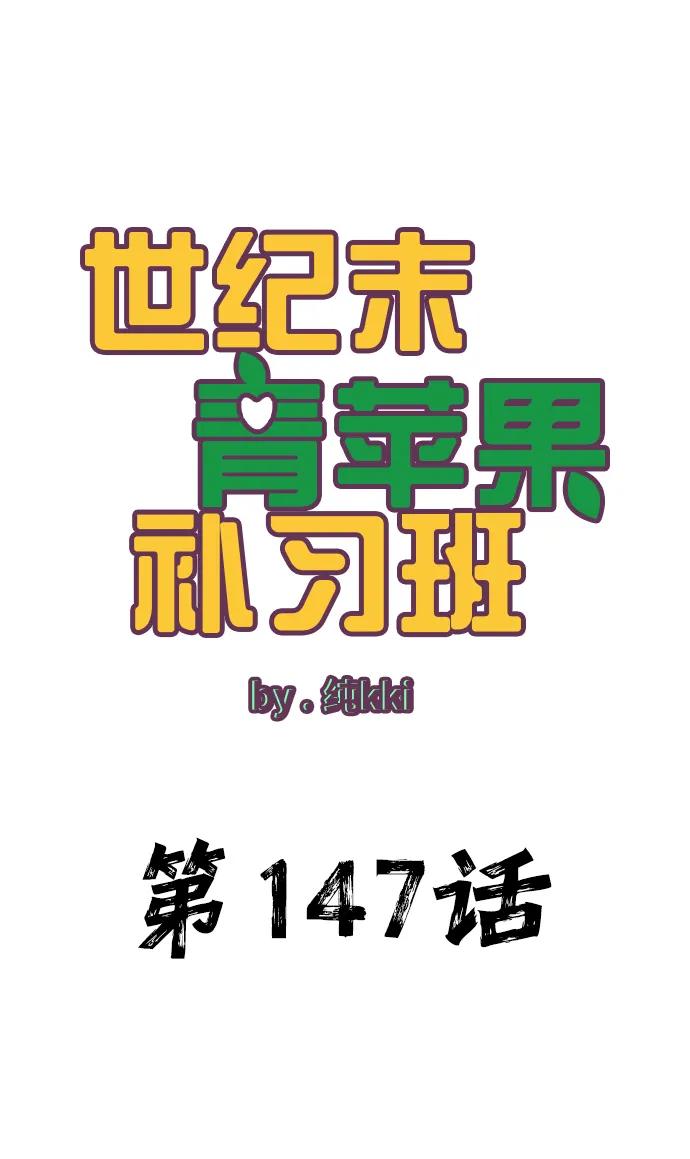第147话-世纪末青苹果补习班-纯kki（第2张）