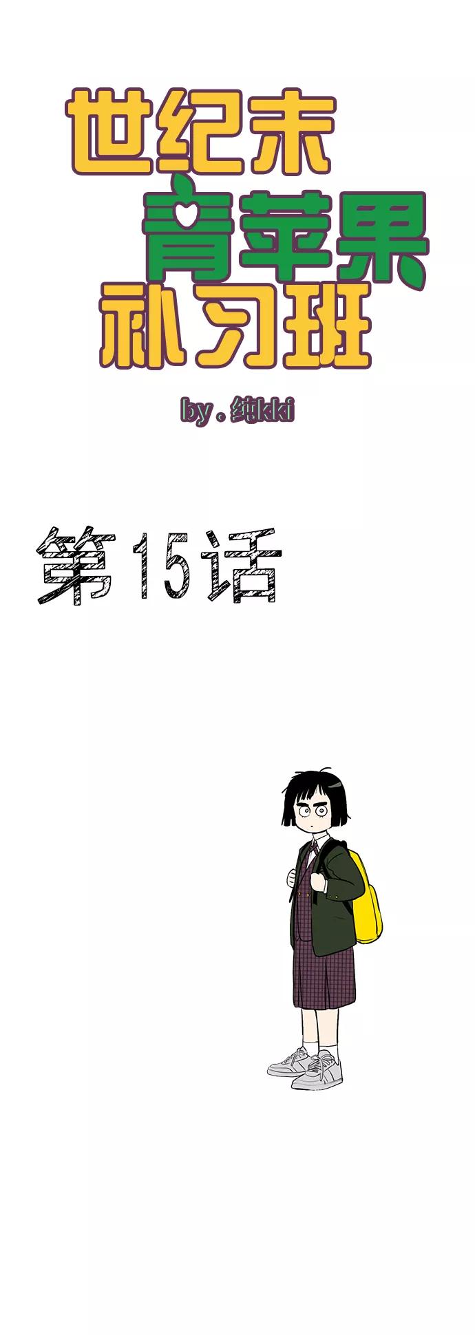 第15话-世纪末青苹果补习班-纯kki（第5张）
