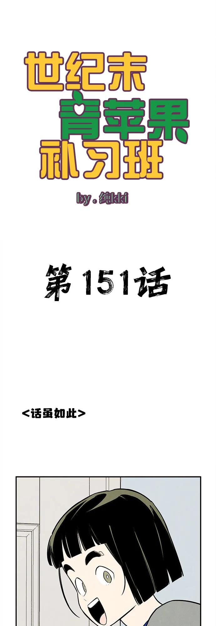 第151话-世纪末青苹果补习班-纯kki（第6张）