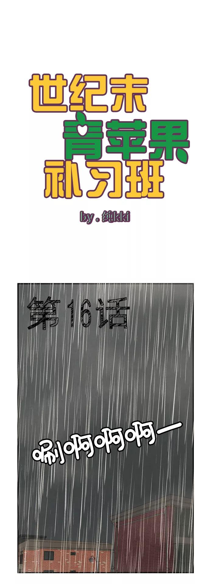 第16话-世纪末青苹果补习班-纯kki（第2张）
