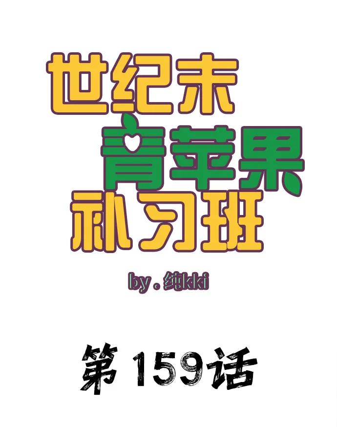 第159话-世纪末青苹果补习班-纯kki（第5张）