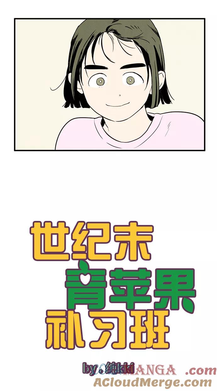 第17话-世纪末青苹果补习班-纯kki（第7张）