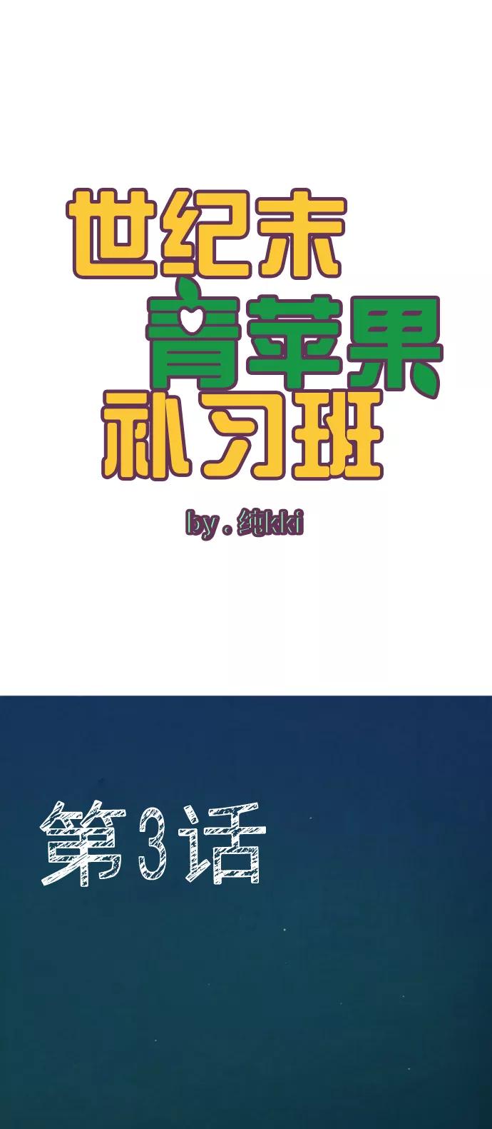 第3话-世纪末青苹果补习班-纯kki（第2张）