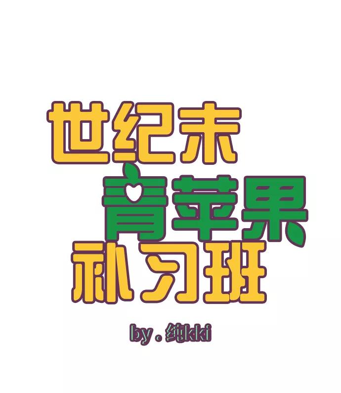 第6话-世纪末青苹果补习班-纯kki（第4张）