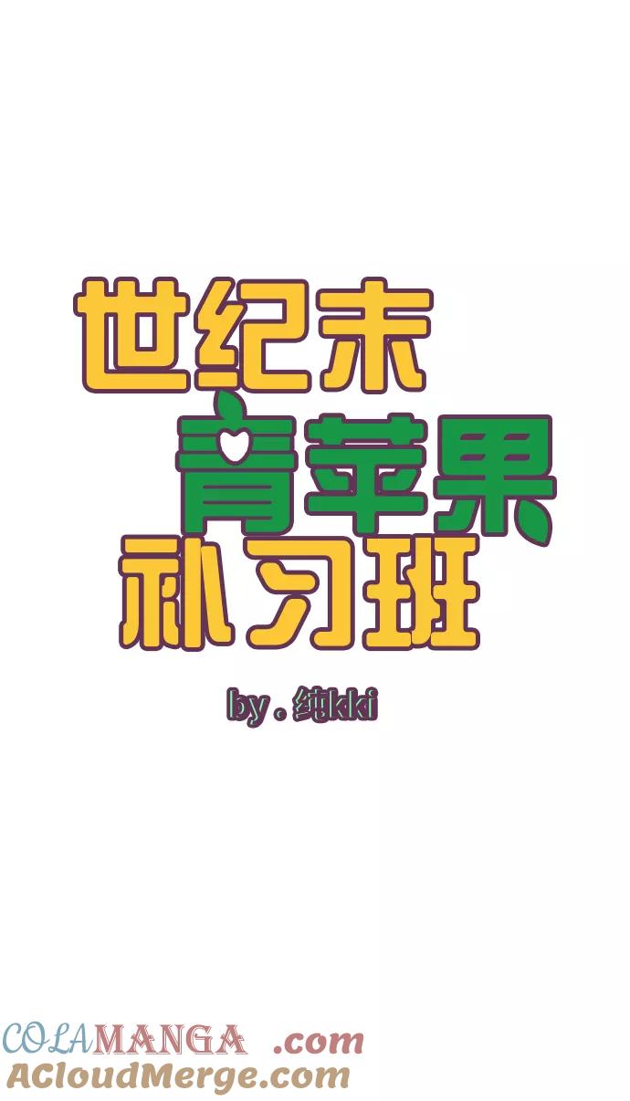 第7话-世纪末青苹果补习班-纯kki（第5张）