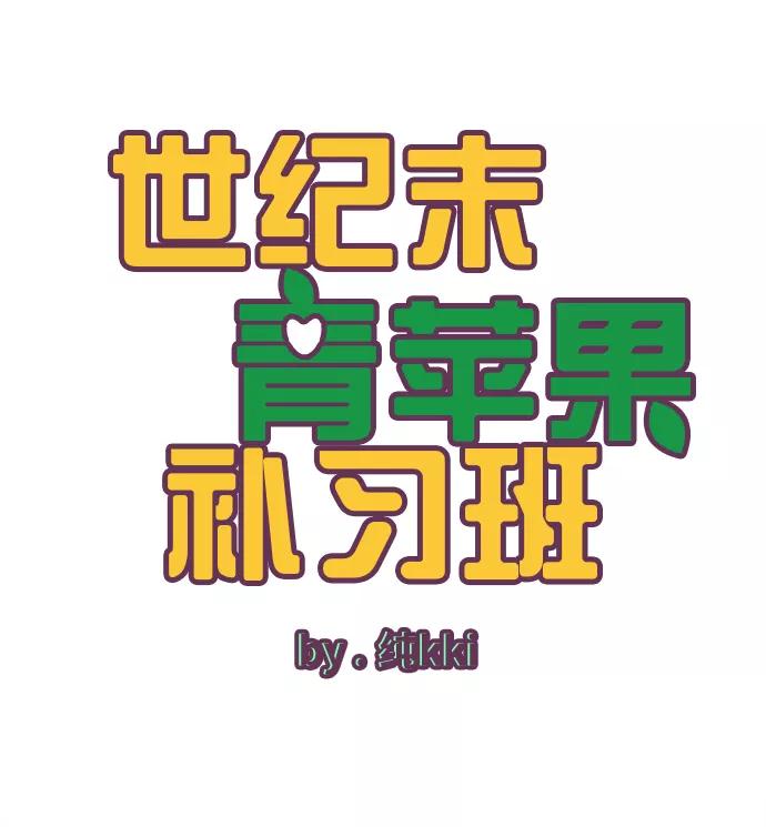 第8话-世纪末青苹果补习班-纯kki（第8张）