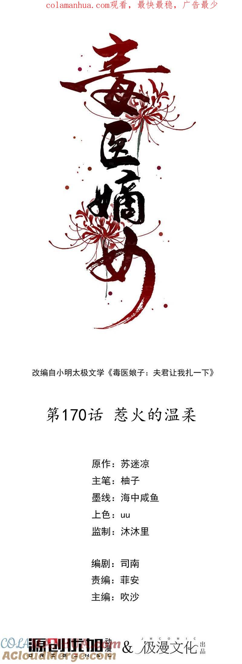 第170话惹火的温柔-毒医嫡女-极漫文化（第1张）