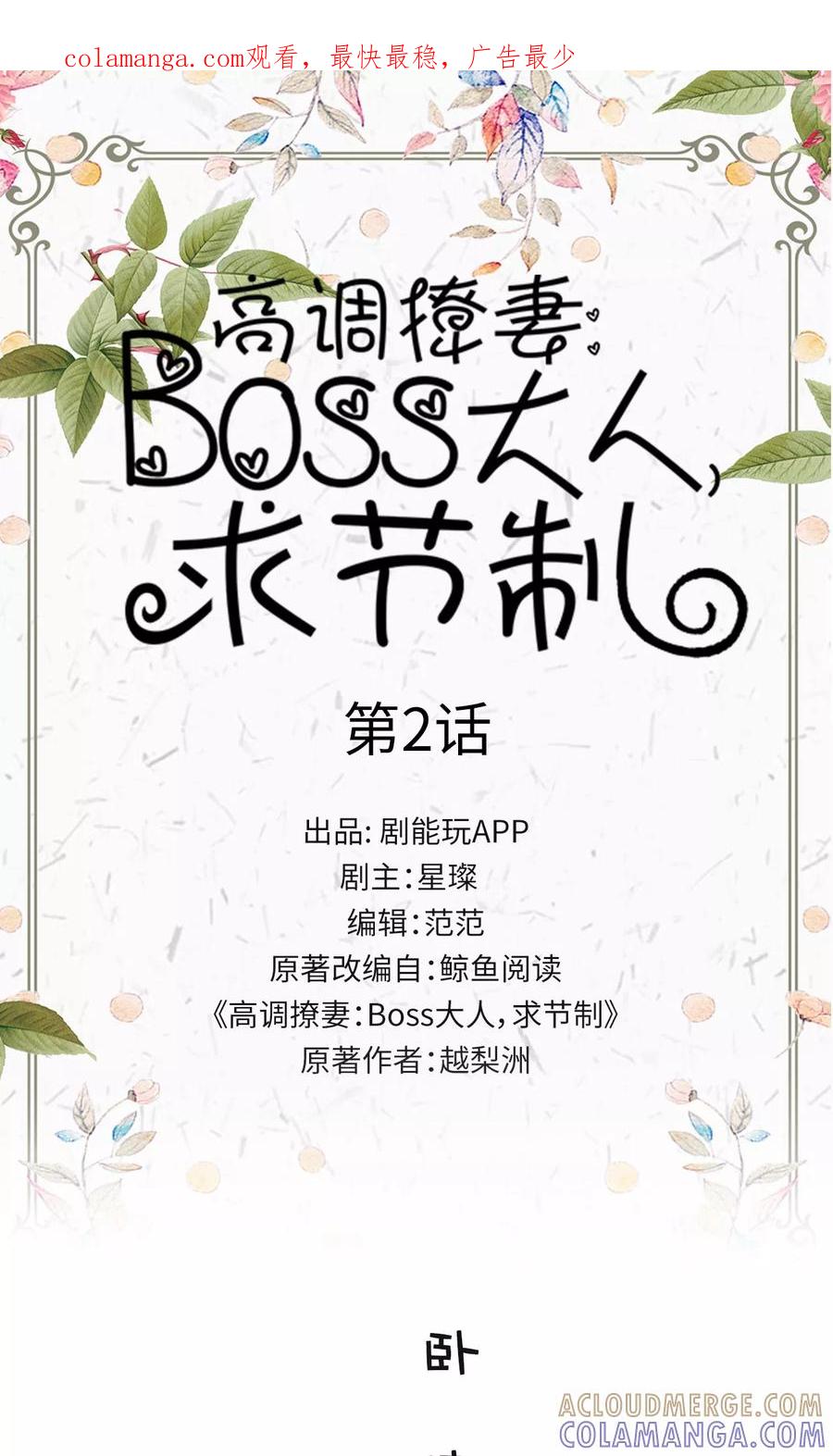 第2话-高调撩妻：Boss大人，求节制-剧能玩（第1张）