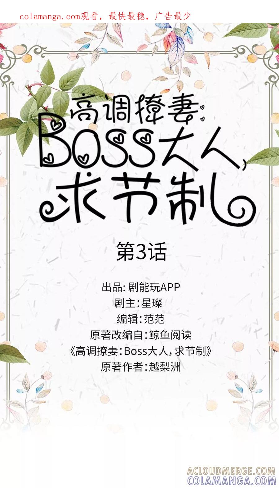 第3话-高调撩妻：Boss大人，求节制-剧能玩（第1张）
