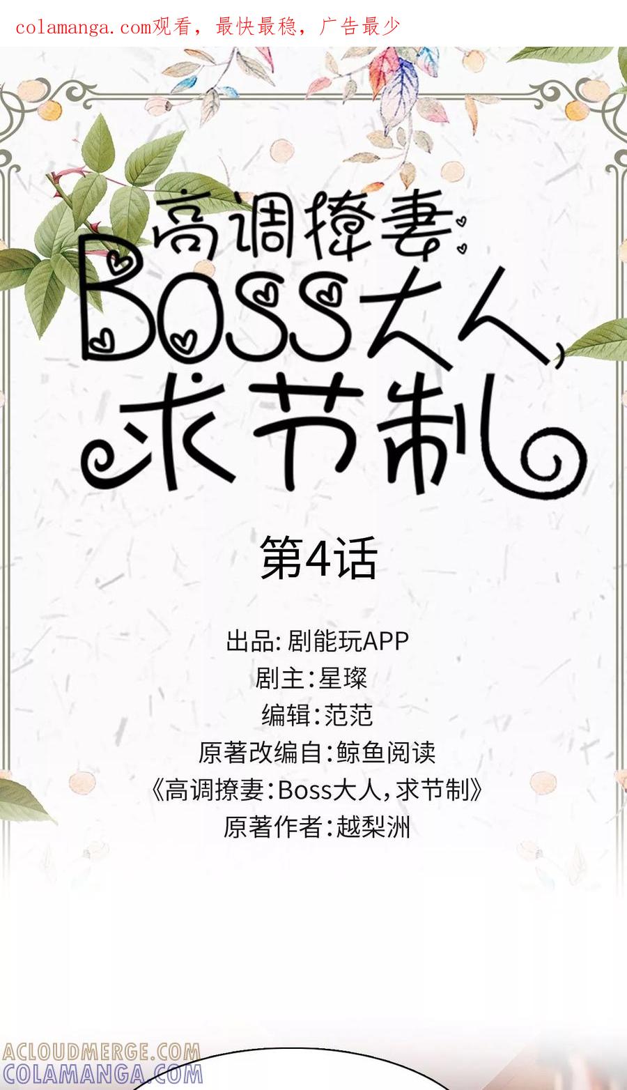 第4话-高调撩妻：Boss大人，求节制-剧能玩（第1张）