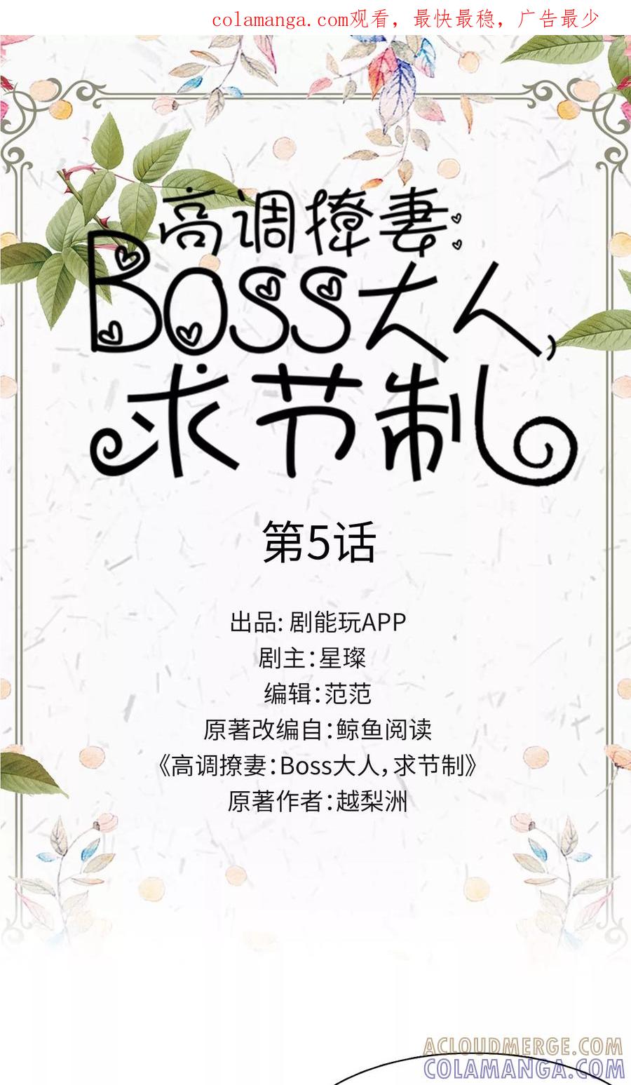 第5话-高调撩妻：Boss大人，求节制-剧能玩（第1张）
