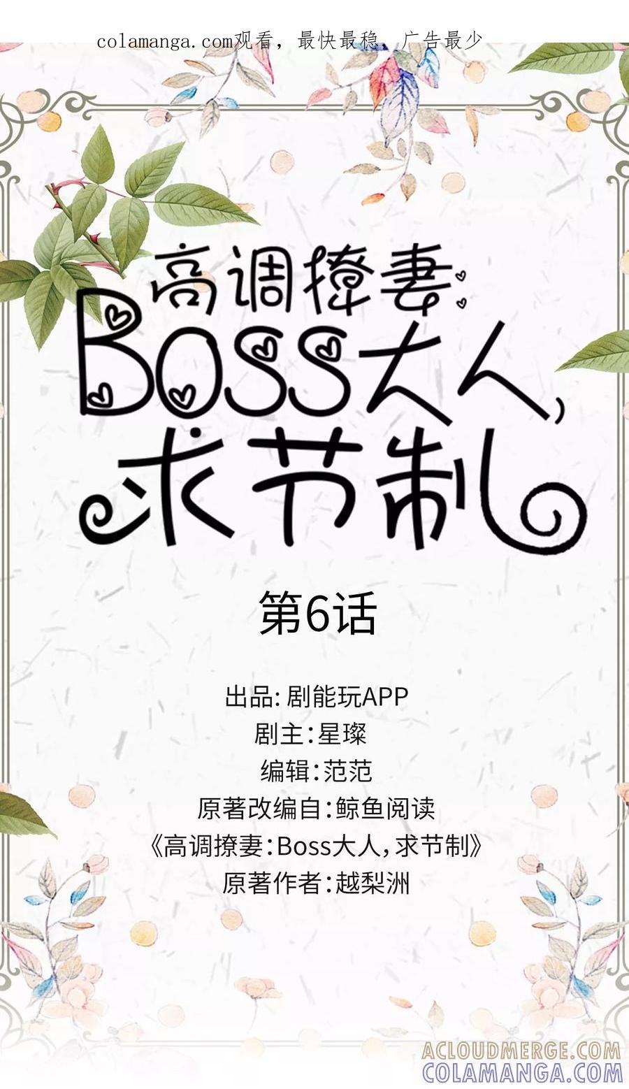 第6话-高调撩妻：Boss大人，求节制-剧能玩（第1张）