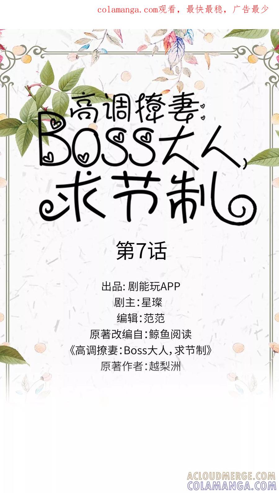 第7话-高调撩妻：Boss大人，求节制-剧能玩（第1张）