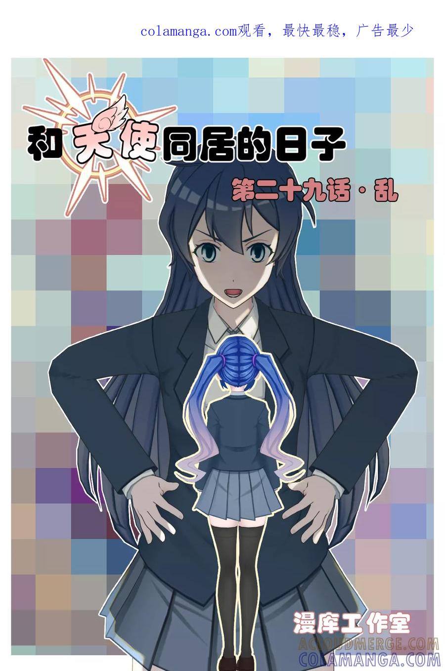 第29话乱-和天使同居的日子-阿里文学（第1张）