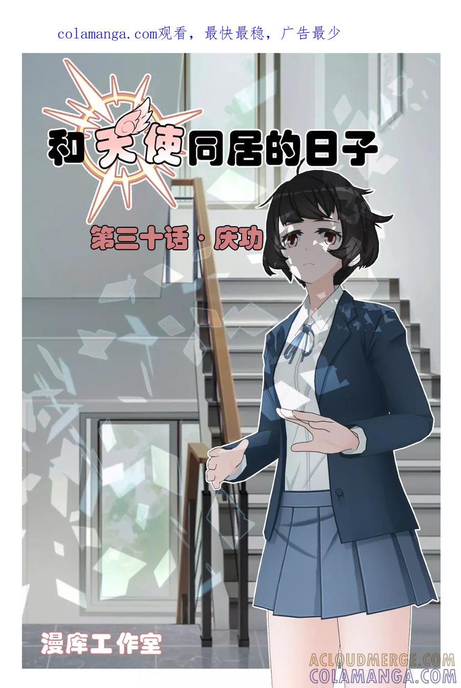 第30话庆功-和天使同居的日子-阿里文学（第1张）