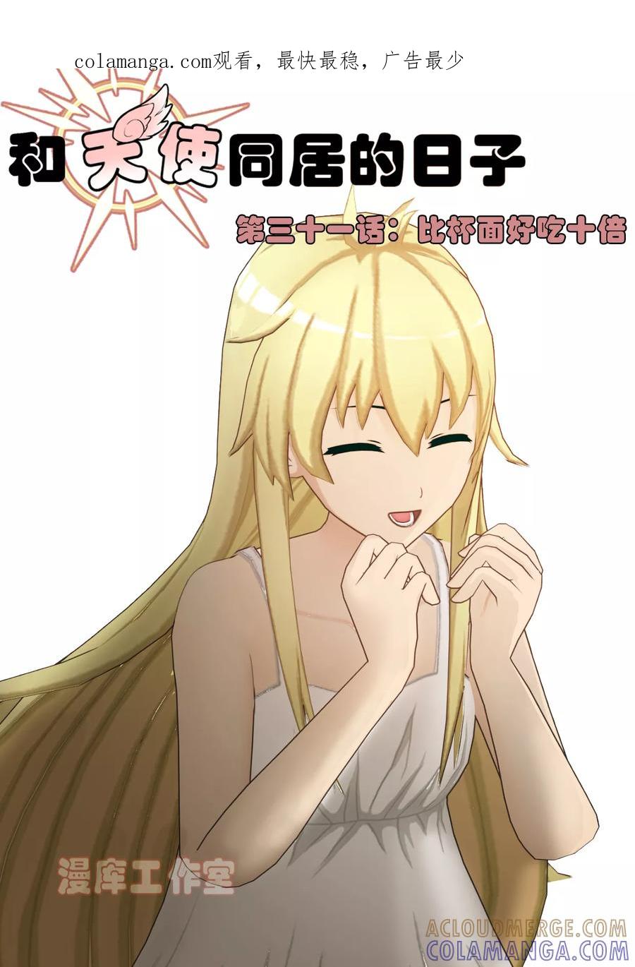第31话比杯面好吃十倍-和天使同居的日子-阿里文学（第1张）