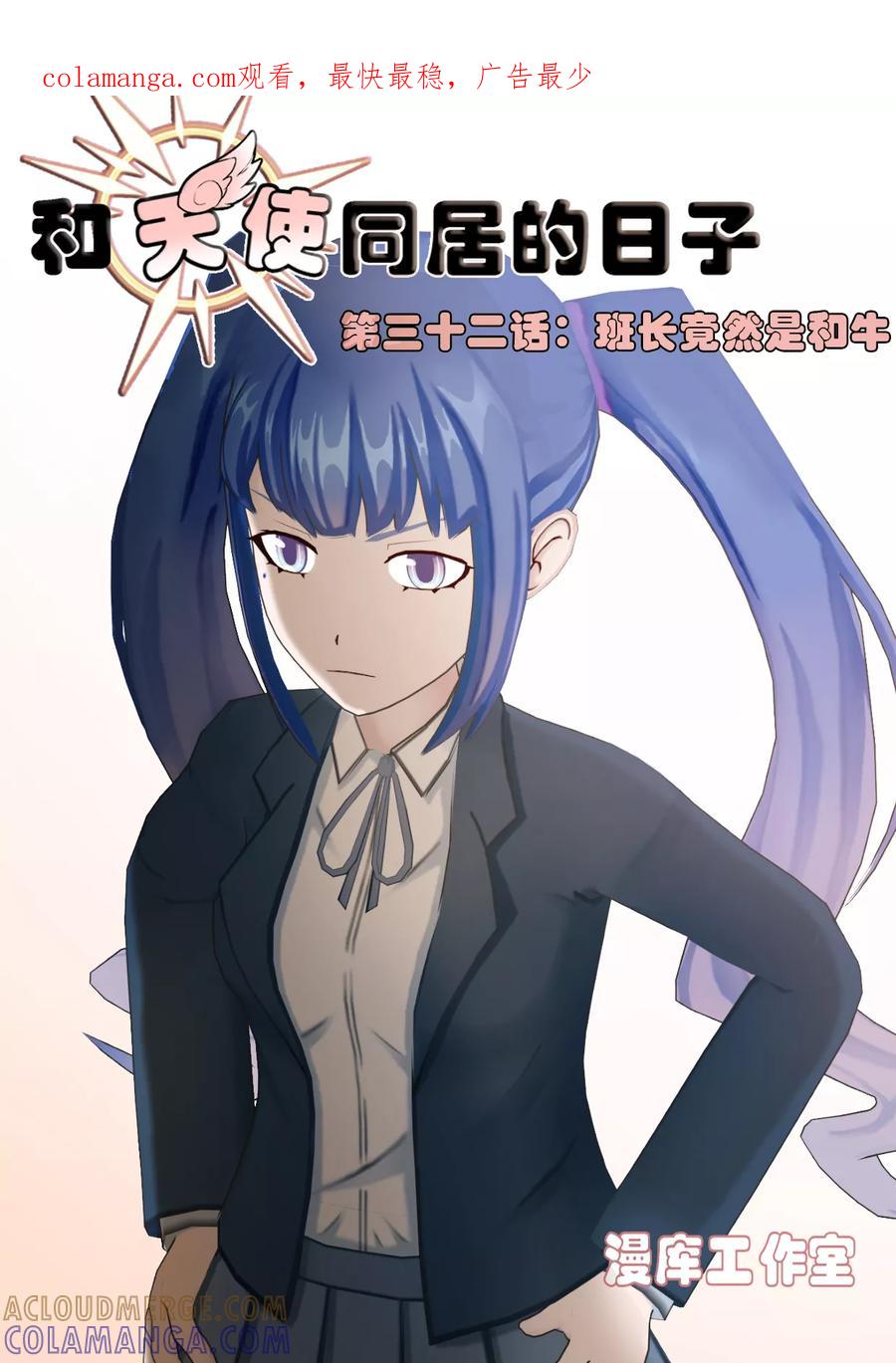 第32话班长竟然是和牛-和天使同居的日子-阿里文学（第1张）