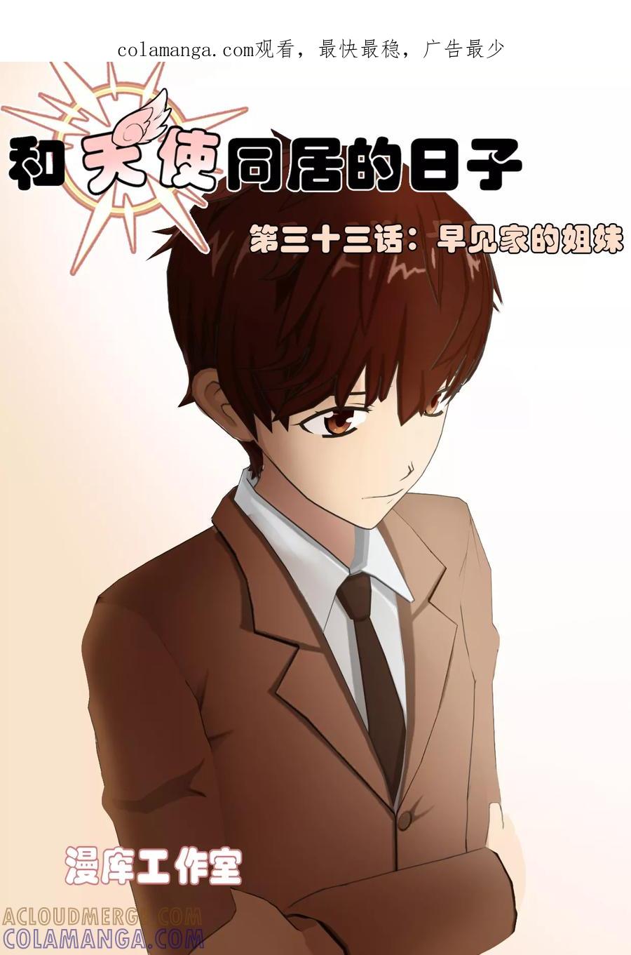 第33话早见家的姐妹-和天使同居的日子-阿里文学（第1张）