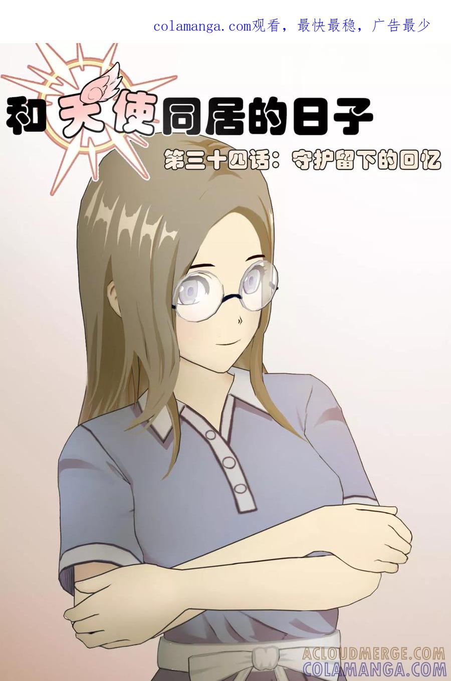 第34话守护留下的回忆-和天使同居的日子-阿里文学（第1张）
