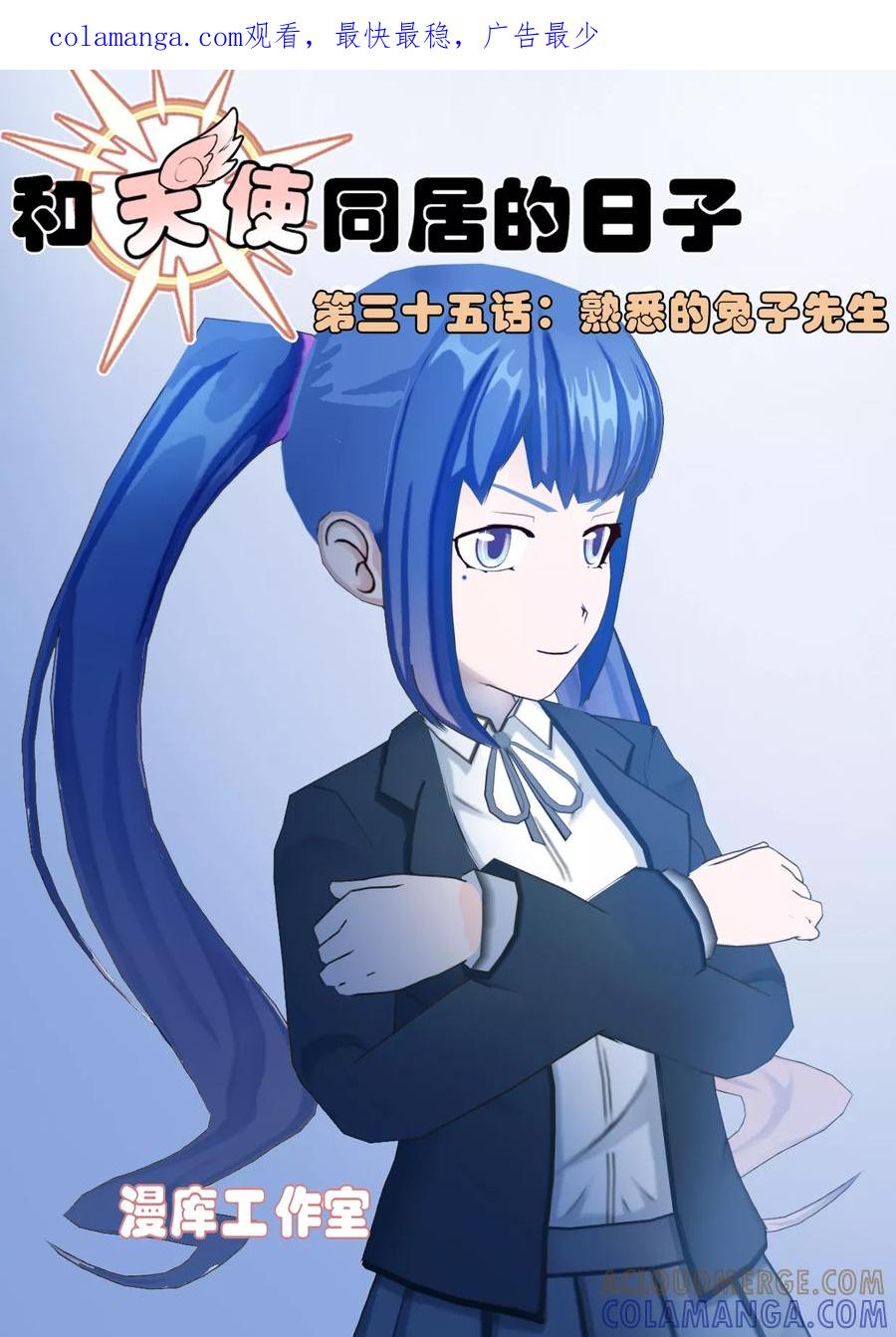 第35话熟悉的兔子先生-和天使同居的日子-阿里文学（第1张）