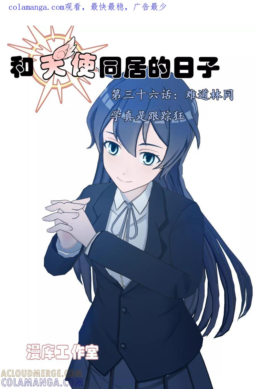 第36话难道林同学真是跟踪狂-和天使同居的日子-阿里文学（第1张）