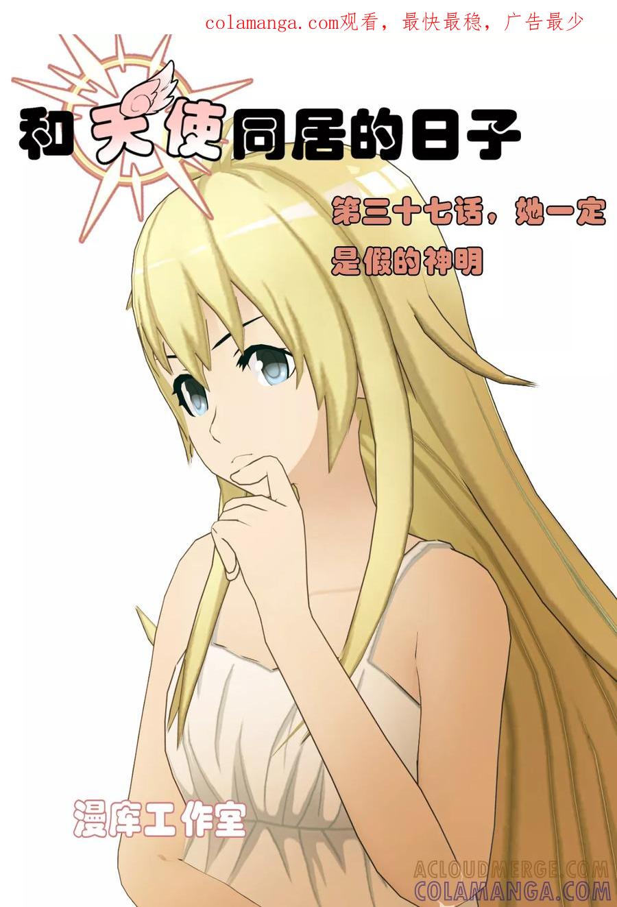 第37话她一定是假的神明-和天使同居的日子-阿里文学（第1张）