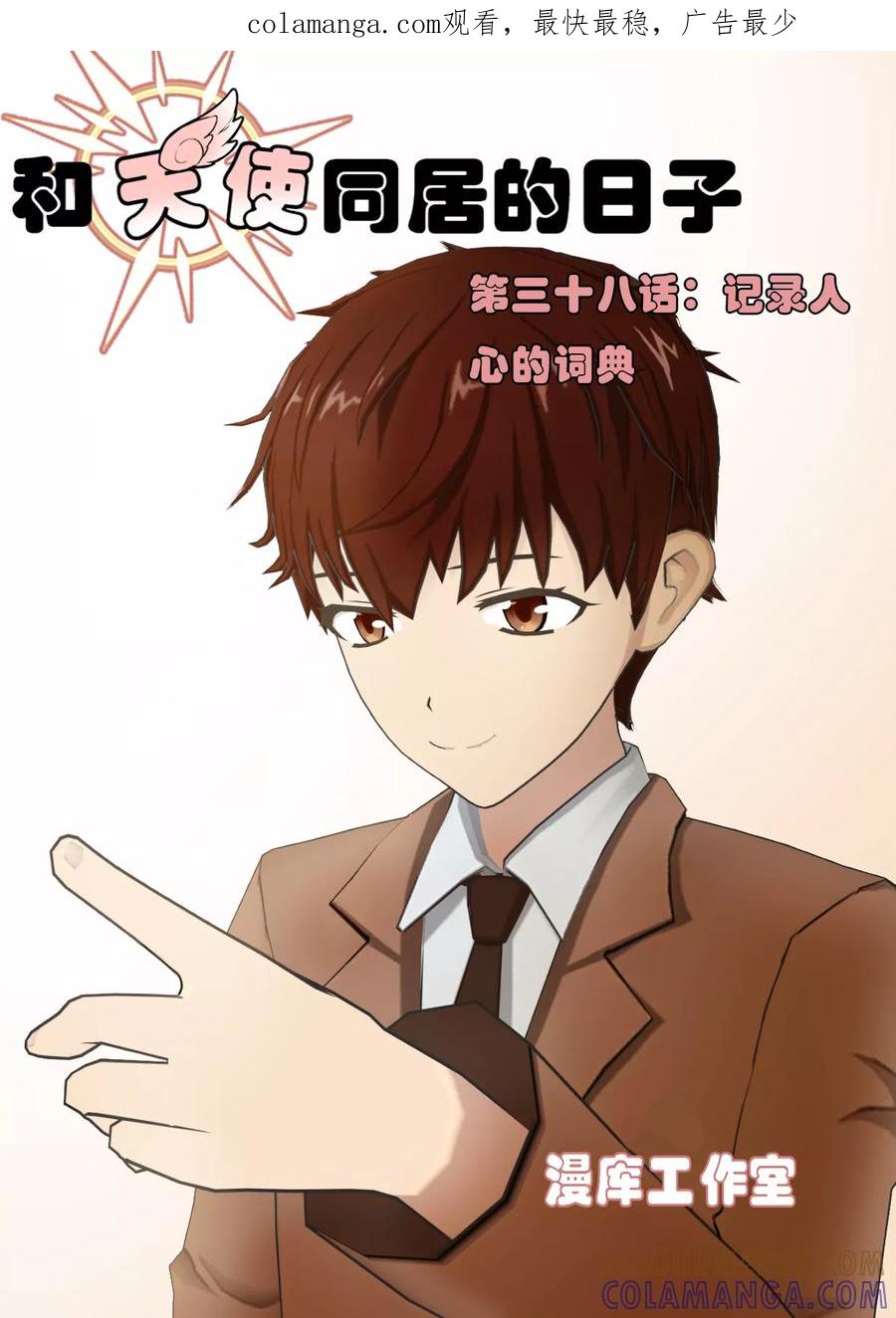 第38话记录人心的词典-和天使同居的日子-阿里文学（第1张）