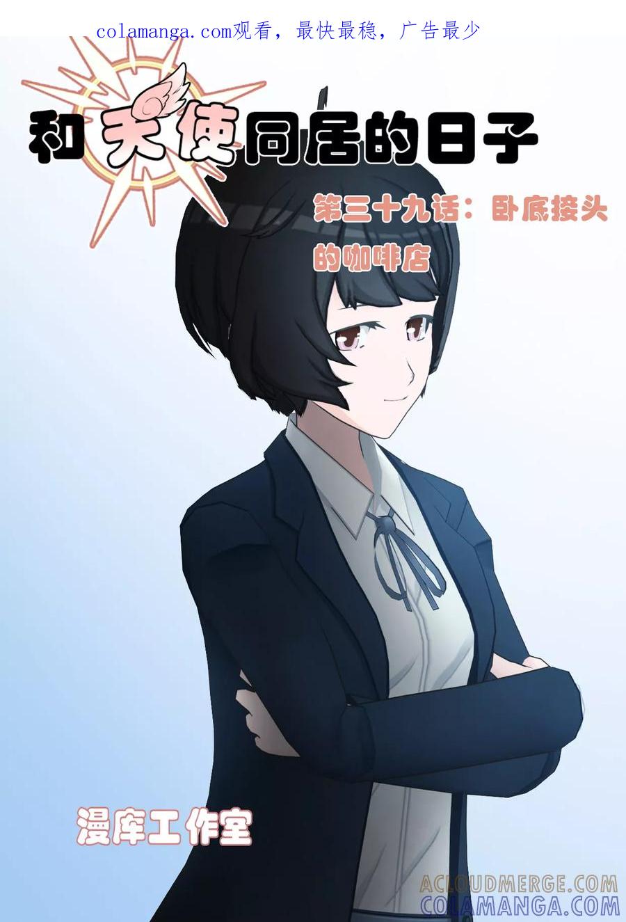 第39话卧底接头的咖啡店-和天使同居的日子-阿里文学（第1张）
