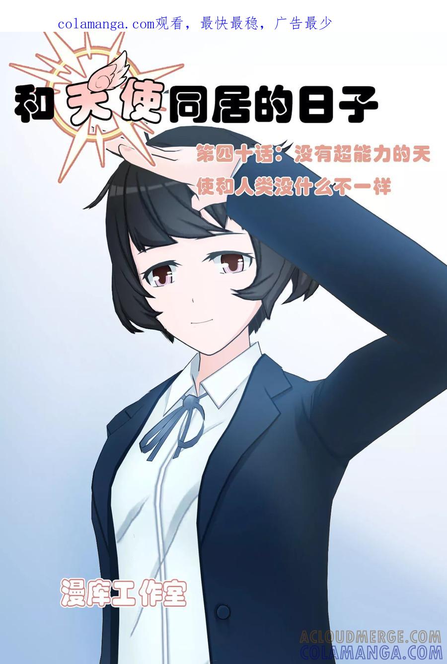 第40话没有超能力的天使和人类没什么不一样-和天使同居的日子-阿里文学（第1张）