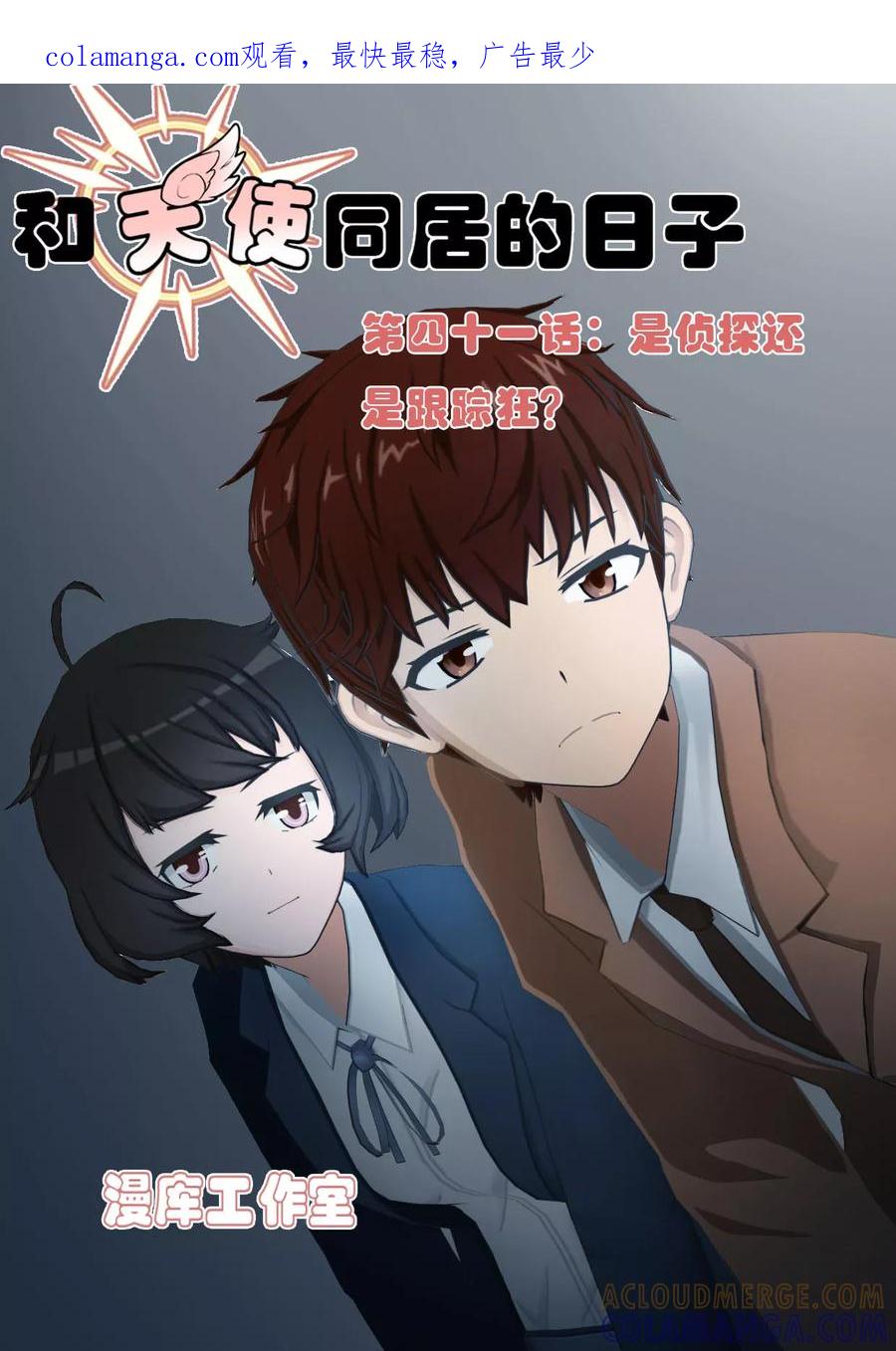 第41话是侦探还是跟踪狂？-和天使同居的日子-阿里文学（第1张）