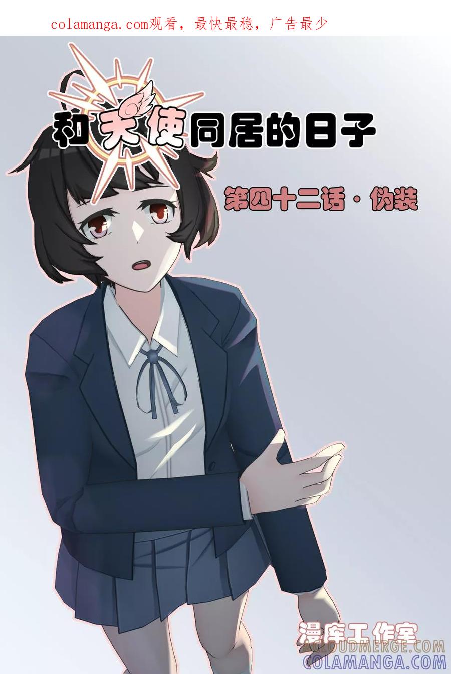 第42话伪装-和天使同居的日子-阿里文学（第1张）