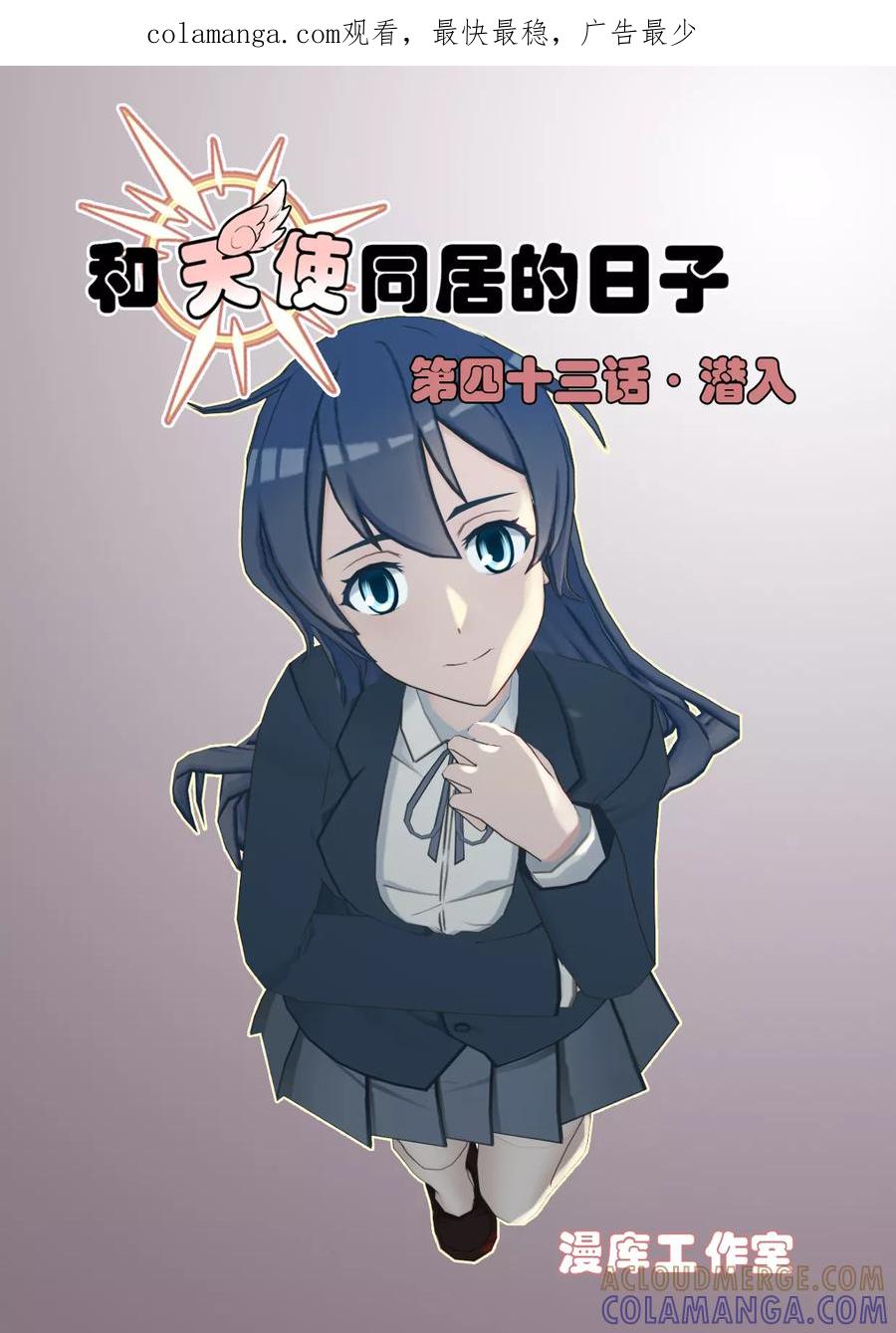 第43话潜入-和天使同居的日子-阿里文学（第1张）