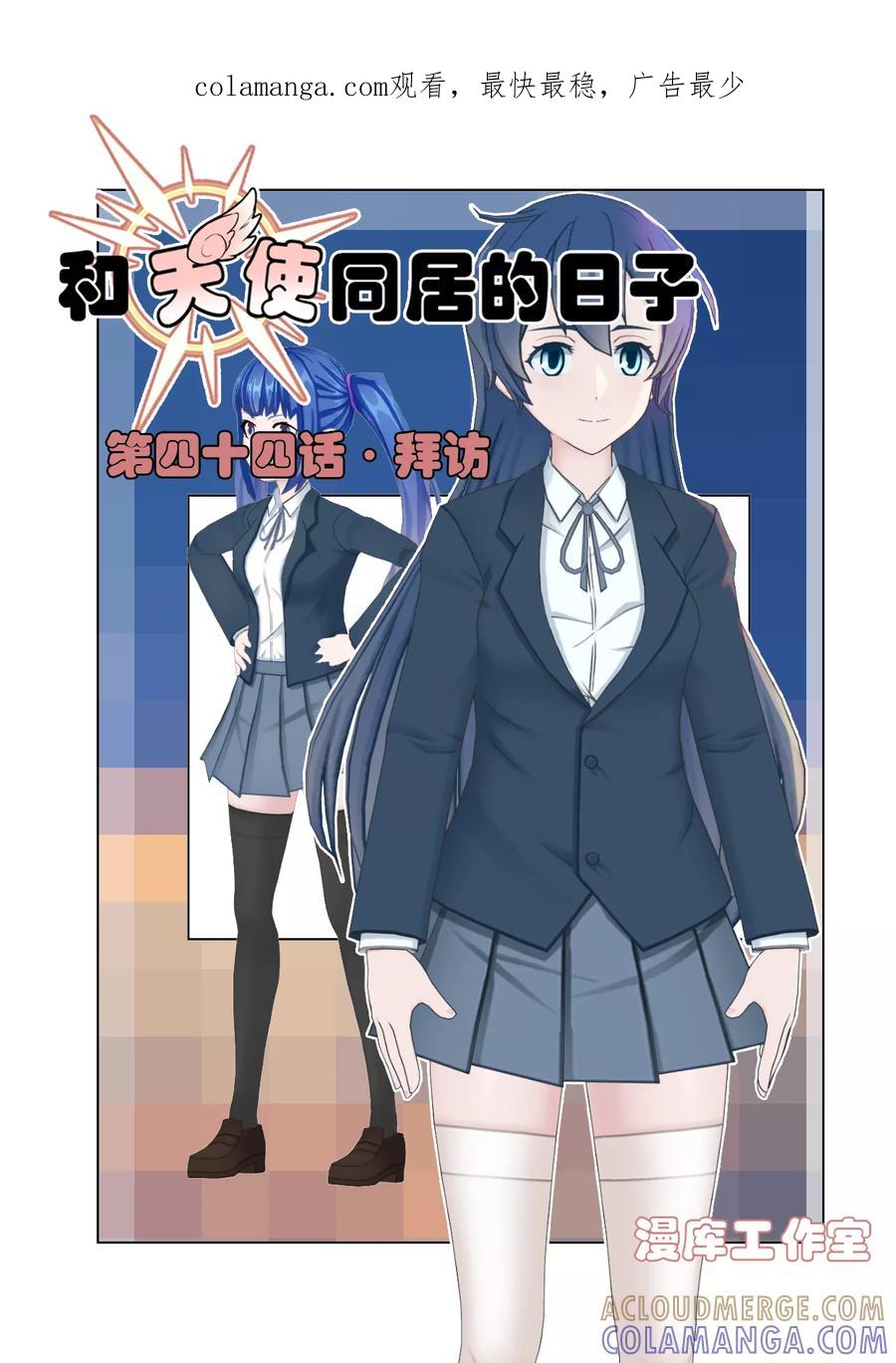 第44话拜访-和天使同居的日子-阿里文学（第1张）