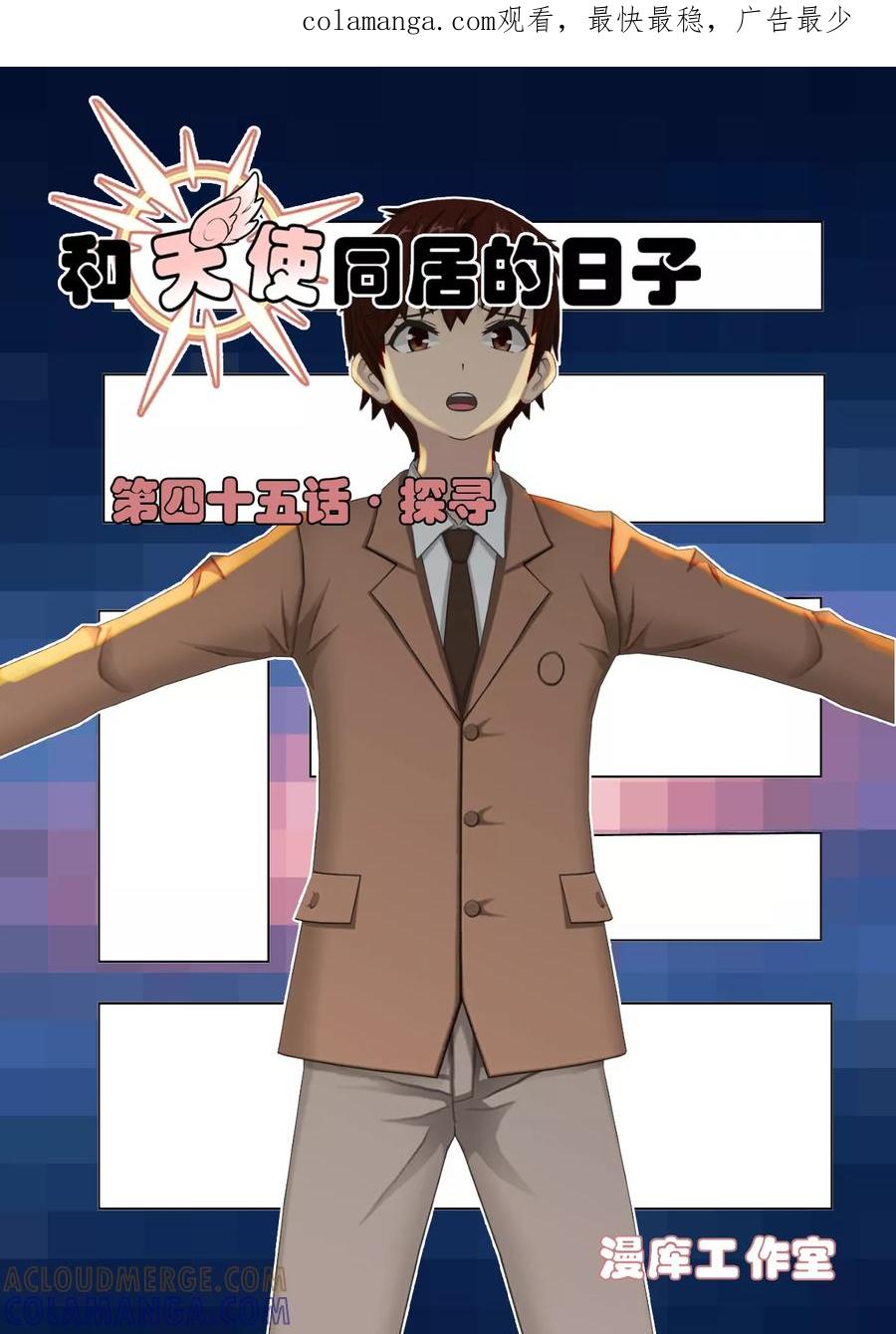第45话探寻-和天使同居的日子-阿里文学（第1张）