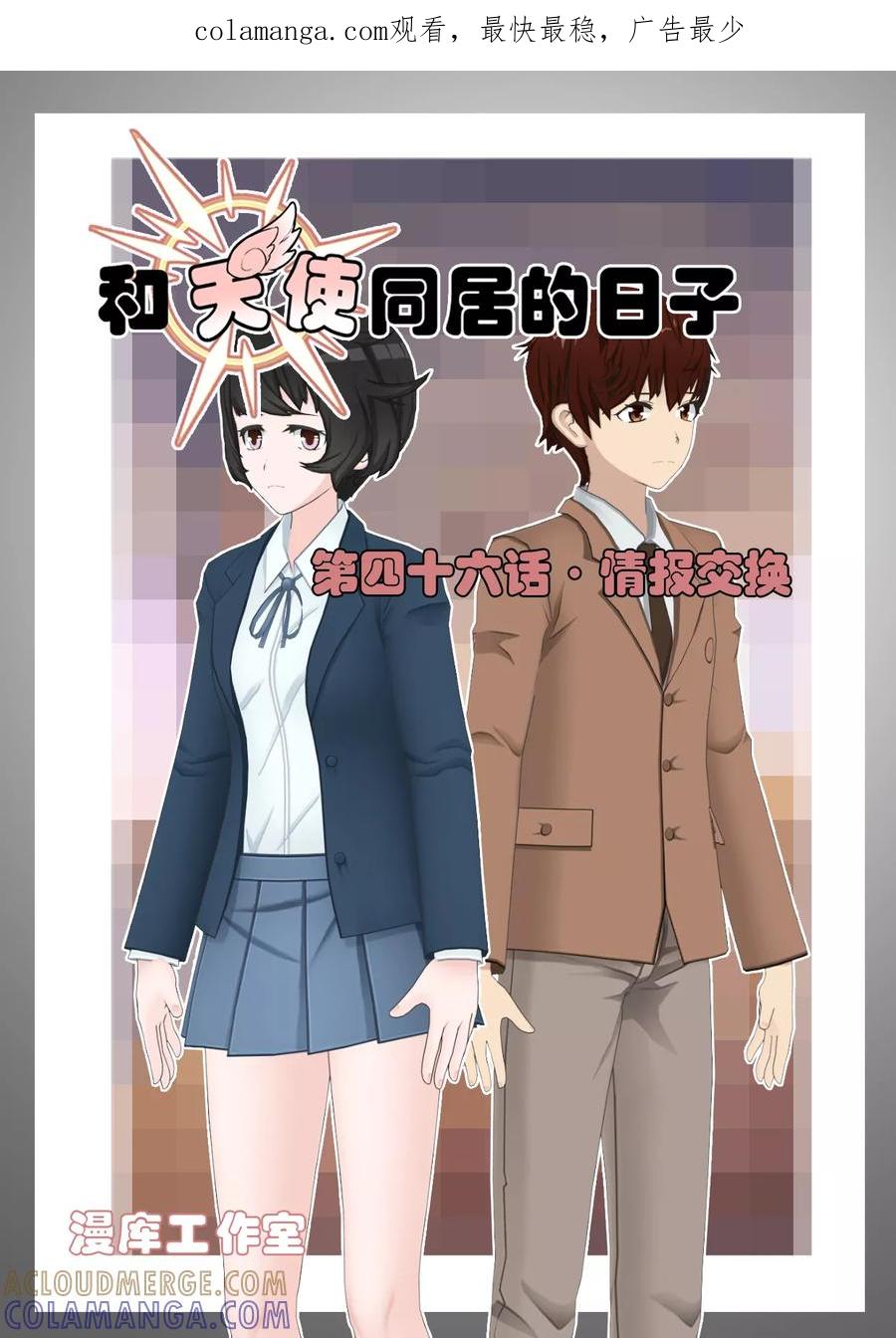 第46话情报交换-和天使同居的日子-阿里文学（第1张）