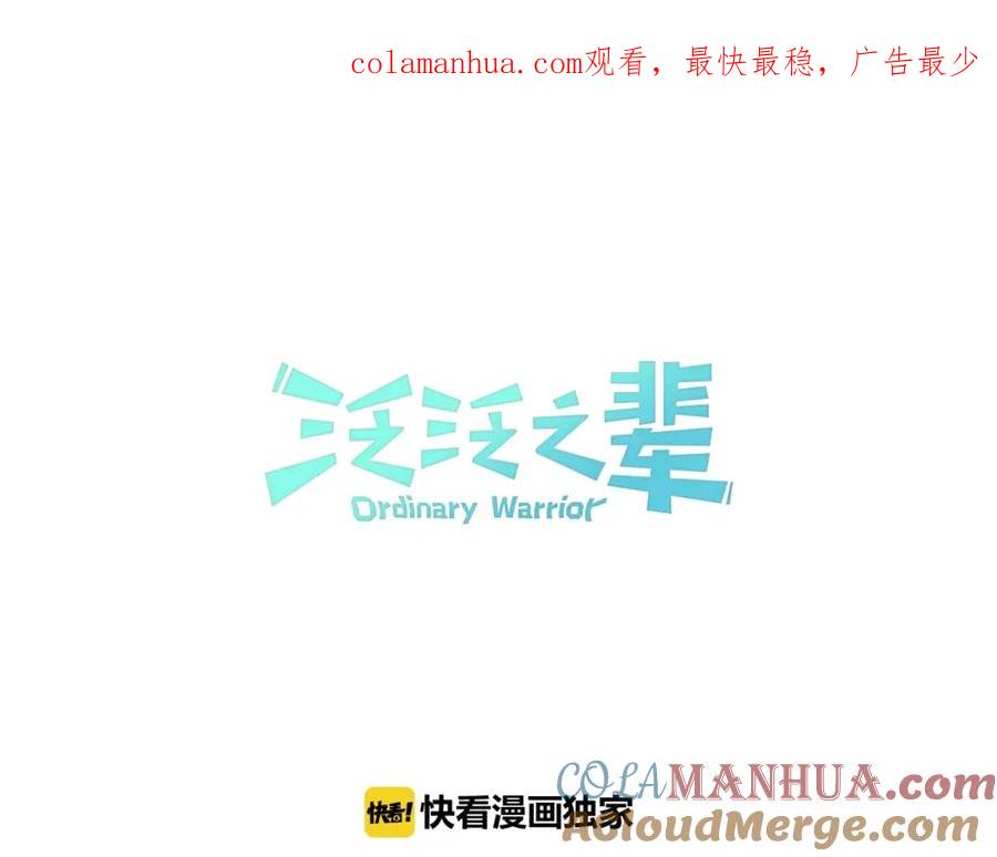 第101话请继续，我扛得住！-泛泛之辈-OH SOT（第1张）