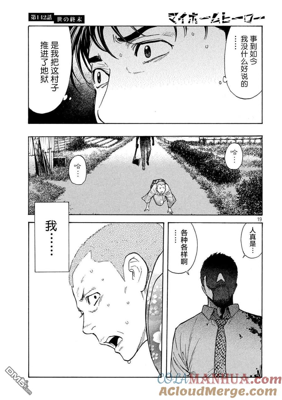 第142话世界末日-MY HOME HERO-山川直辉 朝基まさし（第19张）