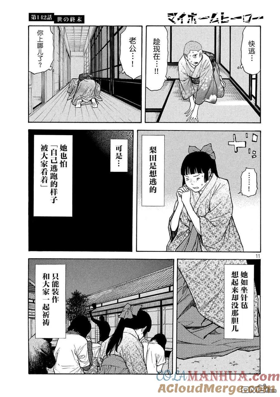 第142话世界末日-MY HOME HERO-山川直辉 朝基まさし（第11张）