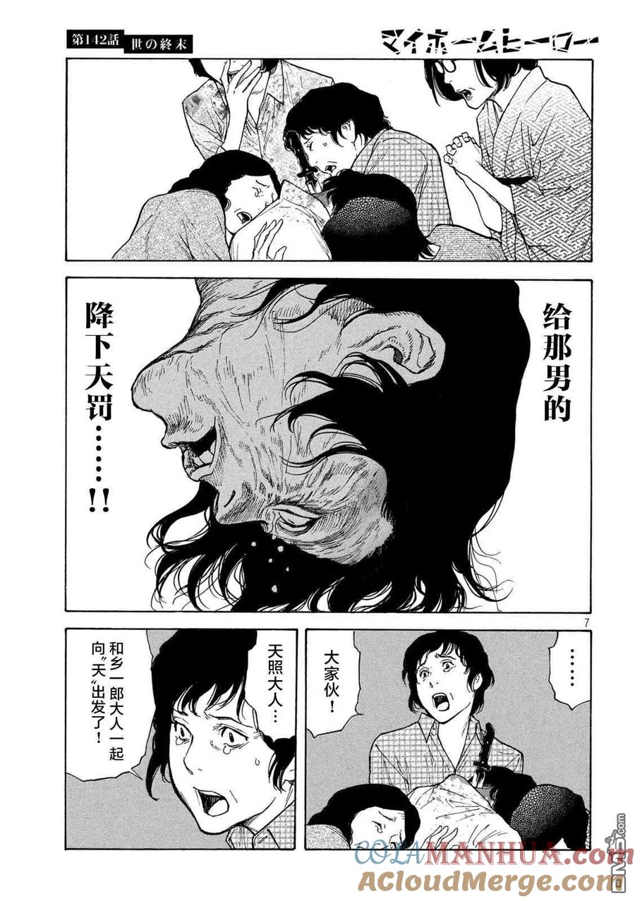 第142话世界末日-MY HOME HERO-山川直辉 朝基まさし（第7张）