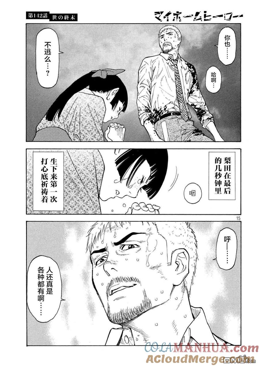 第142话世界末日-MY HOME HERO-山川直辉 朝基まさし（第15张）