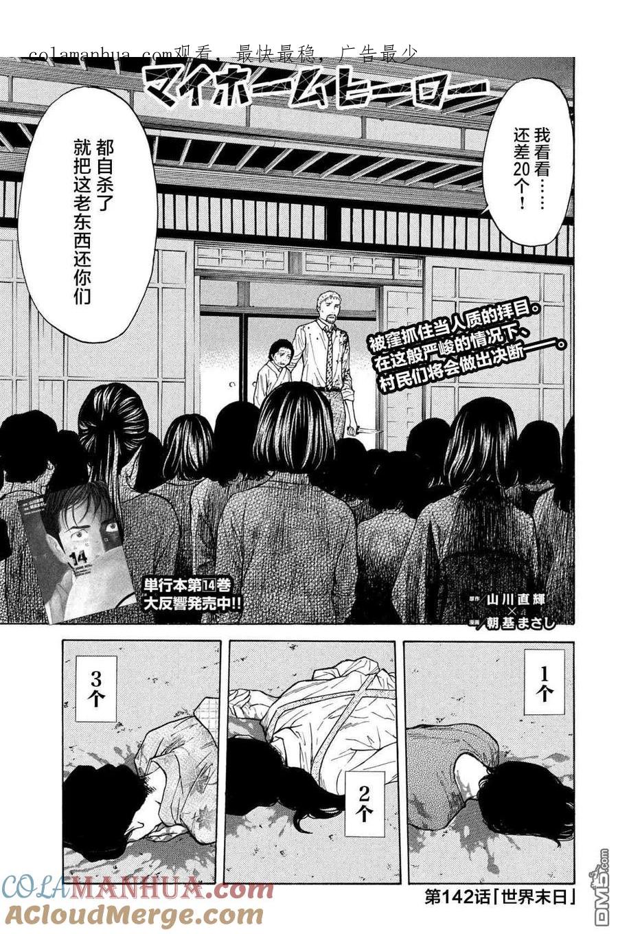 第142话世界末日-MY HOME HERO-山川直辉 朝基まさし（第1张）