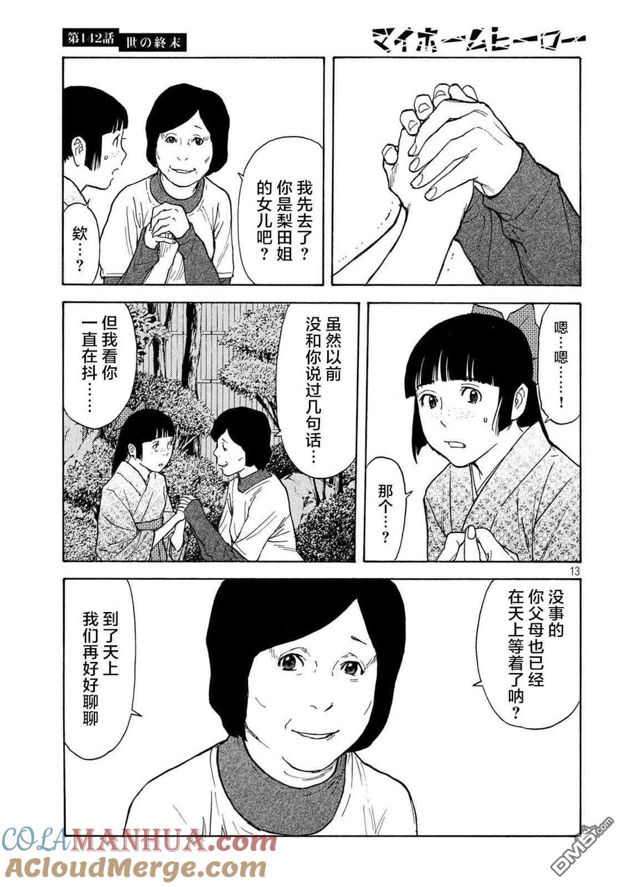 第142话世界末日-MY HOME HERO-山川直辉 朝基まさし（第13张）