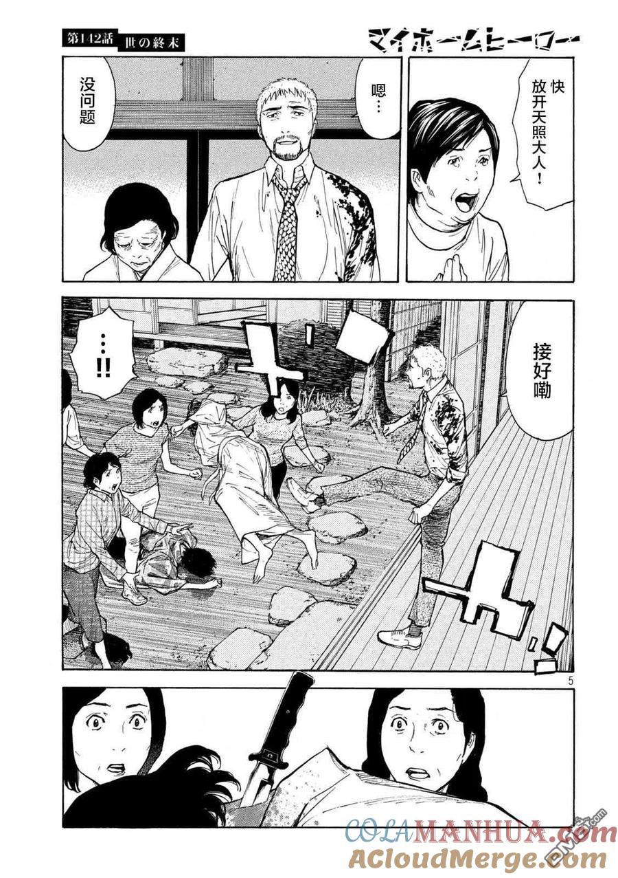 第142话世界末日-MY HOME HERO-山川直辉 朝基まさし（第5张）