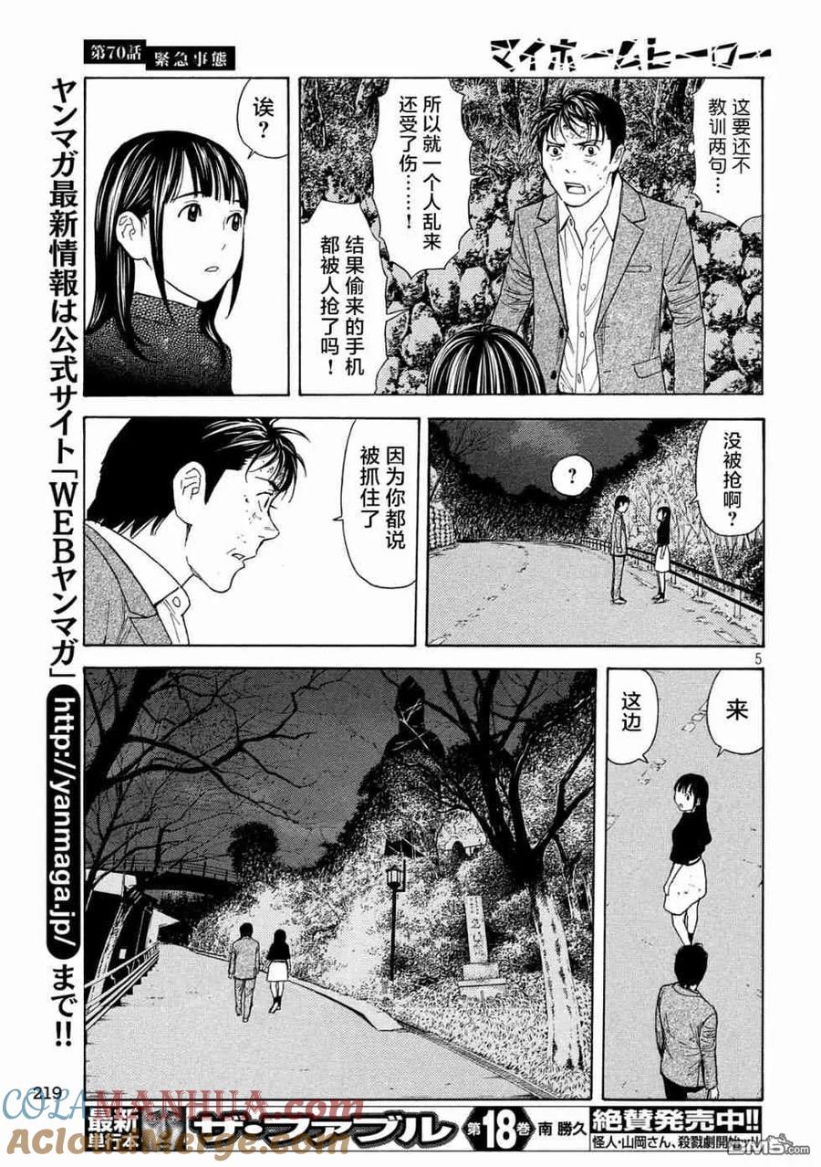 第70话紧急事态-MY HOME HERO-山川直辉 朝基まさし（第5张）