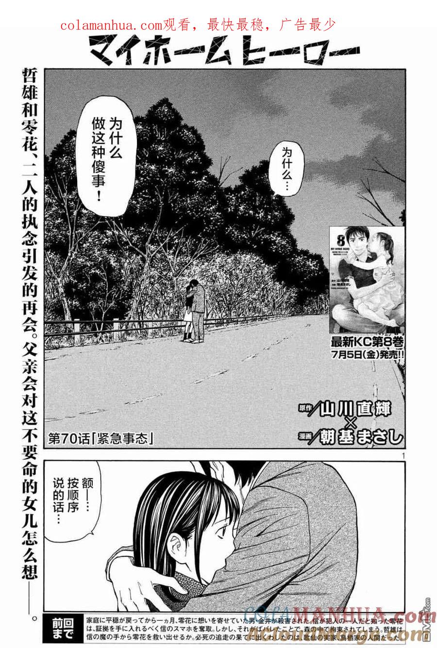 第70话紧急事态-MY HOME HERO-山川直辉 朝基まさし（第1张）