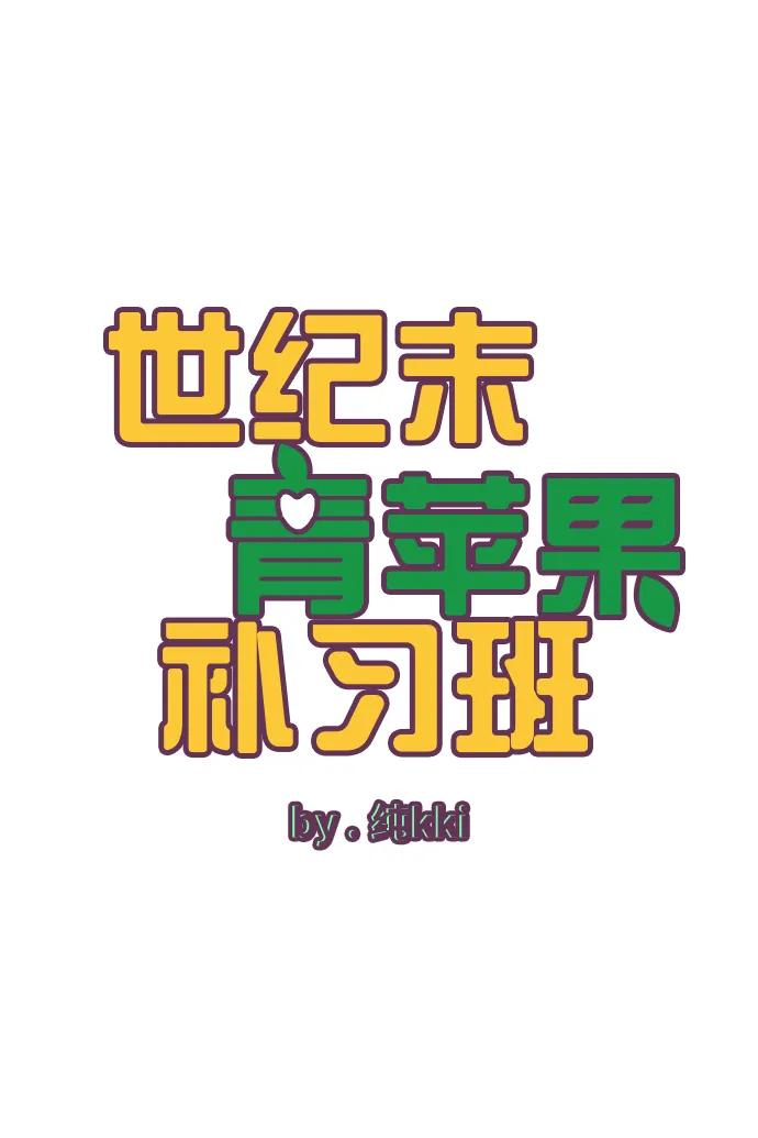 第89话-世纪末青苹果补习班-纯kki（第5张）