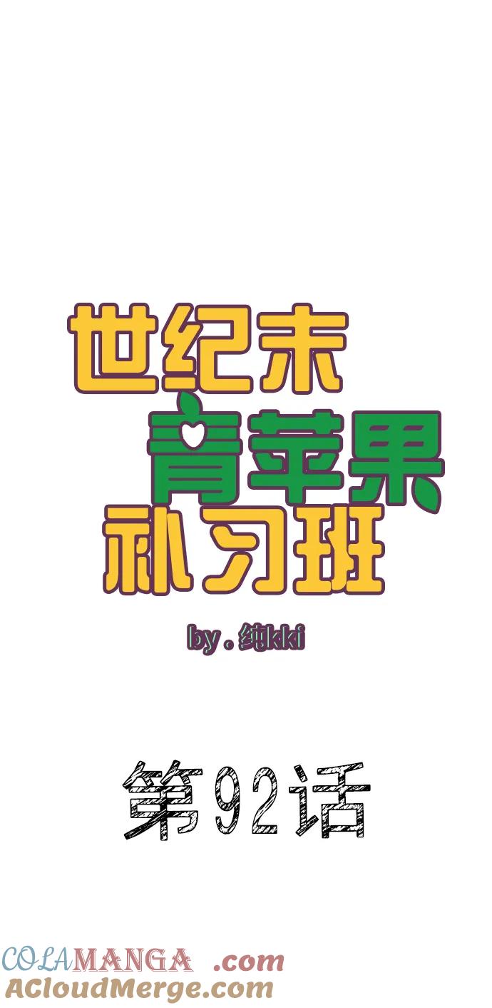 第92话-世纪末青苹果补习班-纯kki（第9张）