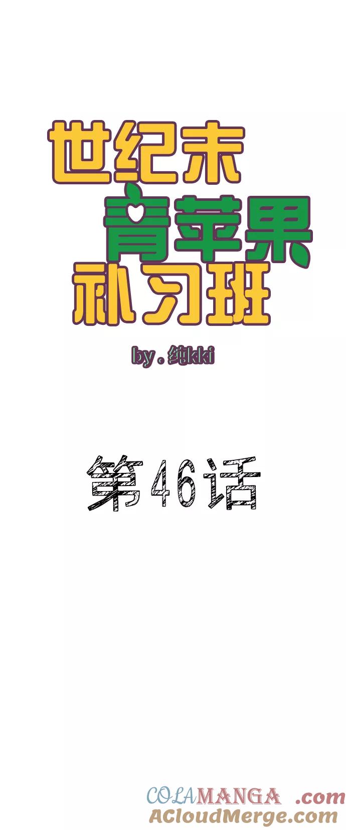 第46话-世纪末青苹果补习班-纯kki（第9张）