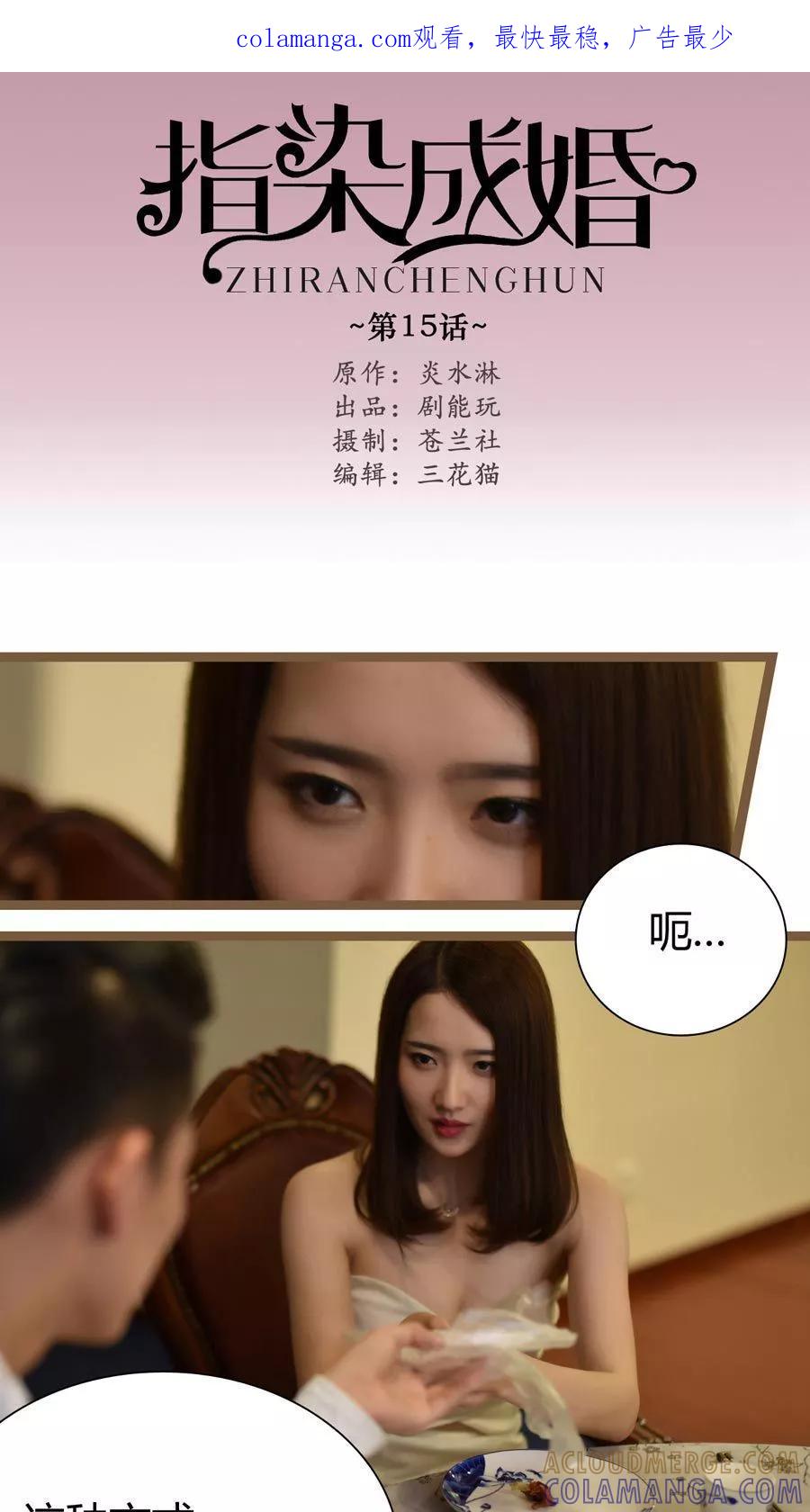 第15话-指染成婚（真人版）-剧能玩（第1张）