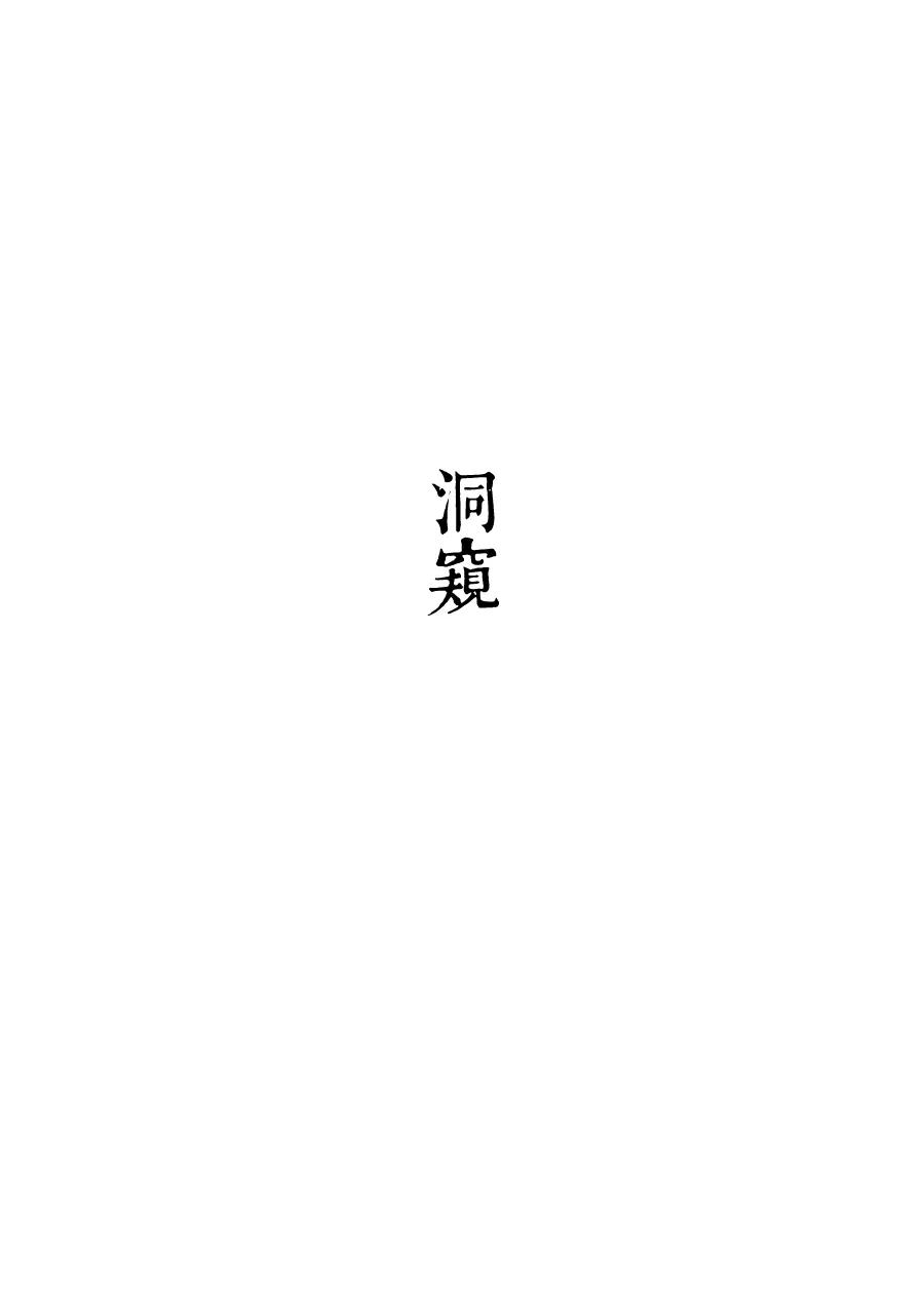 第32话洞窥6-浮世旅人 飘之篇-有妖气（第10张）